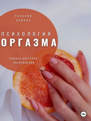 cover image of Психология оргазма